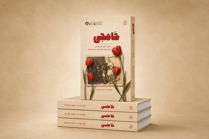 کتاب «خامِجی» منتشر شد