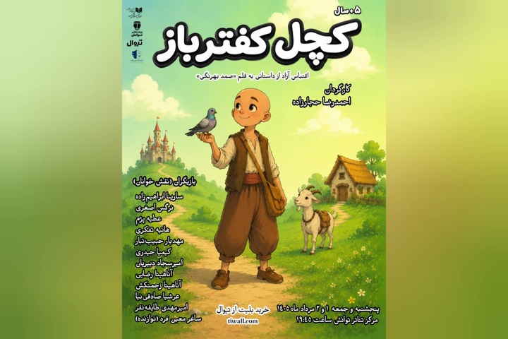 «کچل کفترباز» با اقتباسی از داستان صمد بهرنگی اجراخوانی می‌شود