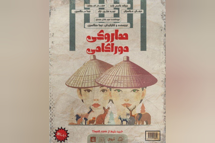 «هاروکی موراکامی» در راه تماشاخانه لبخند