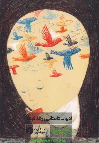 مهمترین مأموریت ادبیات کودک، پرورش ظرفیتهای انسانی است