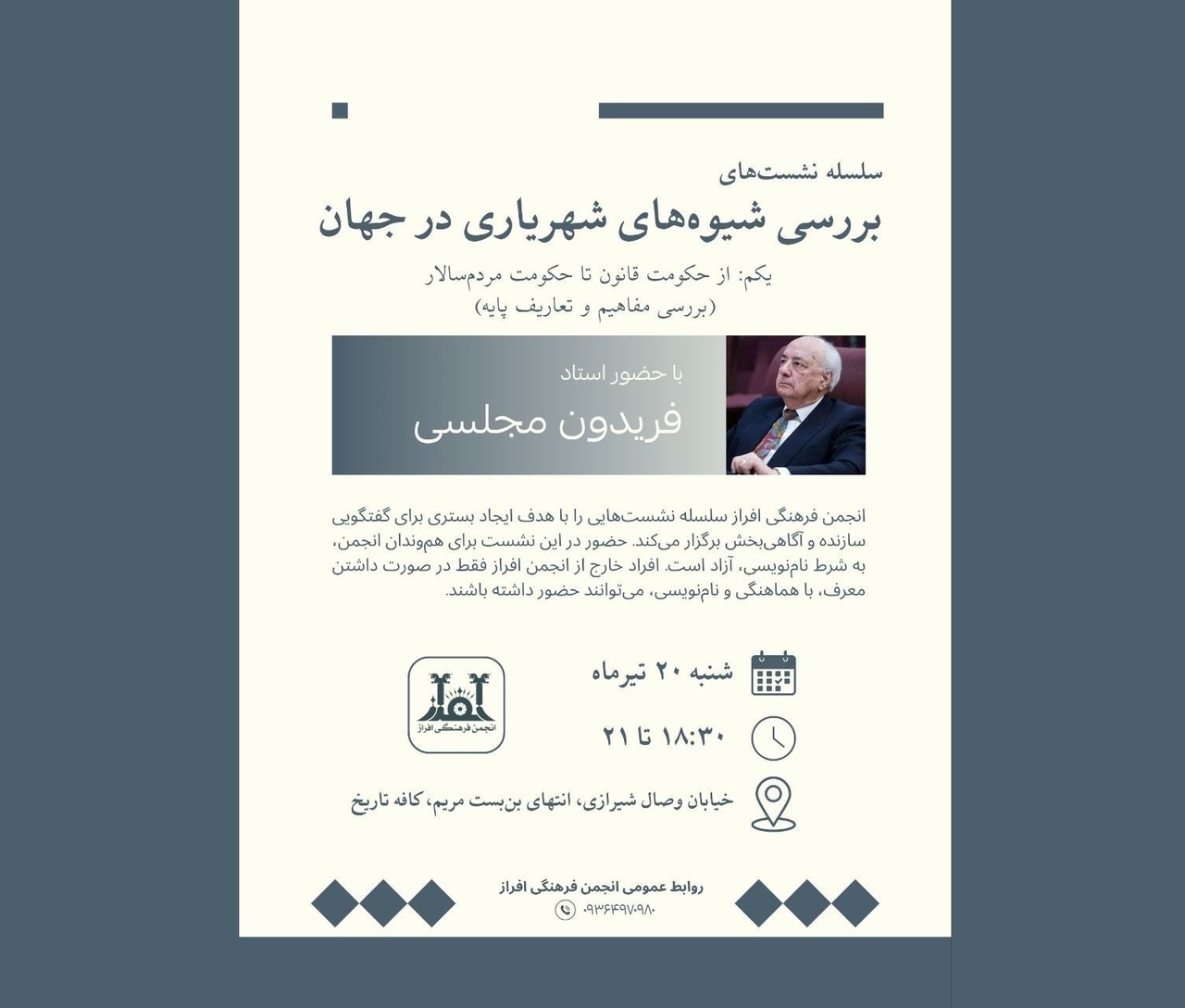 «بررسی شیوه‌های شهریاری در جهان» با سخنرانی فریدون مجلسی