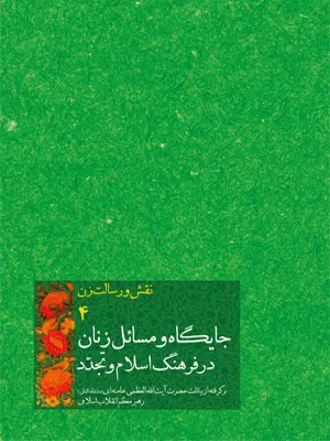 زن در حصار دو نگاه؛ از جاهلیت تا تجدد