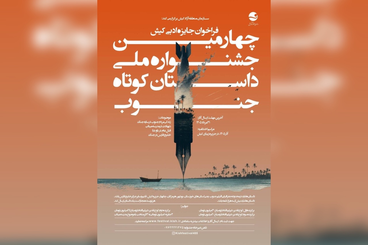 فراخوان چهارمین جشنواره ملی داستان کوتاه جنوب منتشر شد