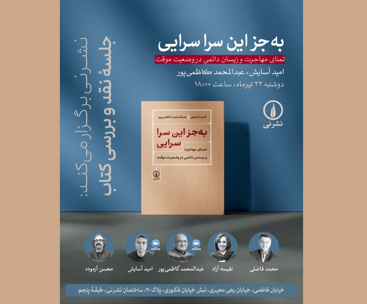 نقد و بررسی کتاب «به جز این سرا سرایی»