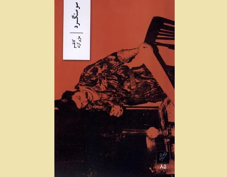 کاظم هژیرآزاد با نمایشنامه «سوسنگرد» به کتابفروشیها آمد کاظم هژیرآزاد با نمایشنامه «سوسنگرد» به کتابفروشیها آمد