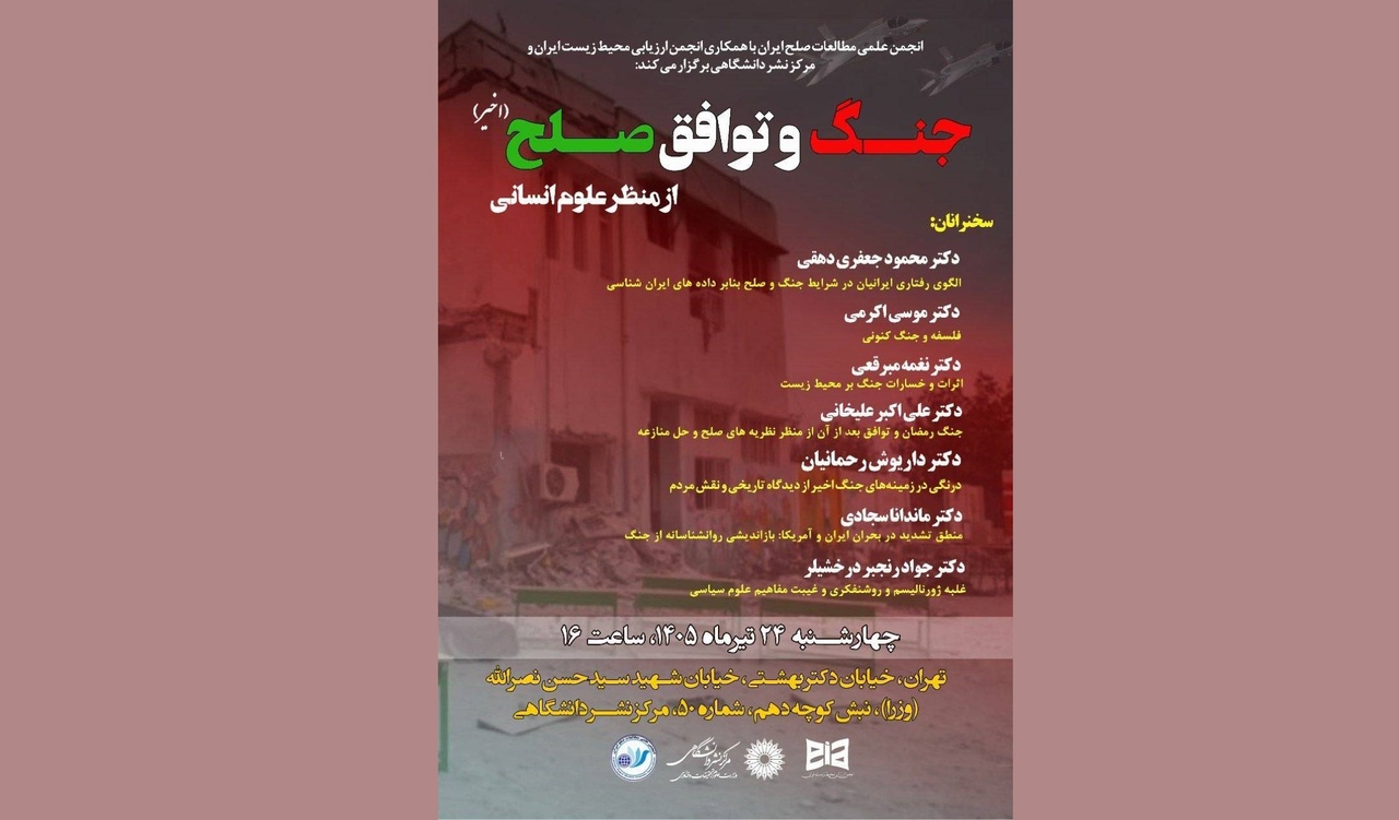 جنگ و توافق صلح اخیر از منظر علوم انسانی جنگ و توافق صلح اخیر از منظر علوم انسانی