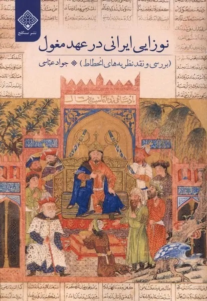 فرضیه زوال ایران در بوته نقد تاریخی