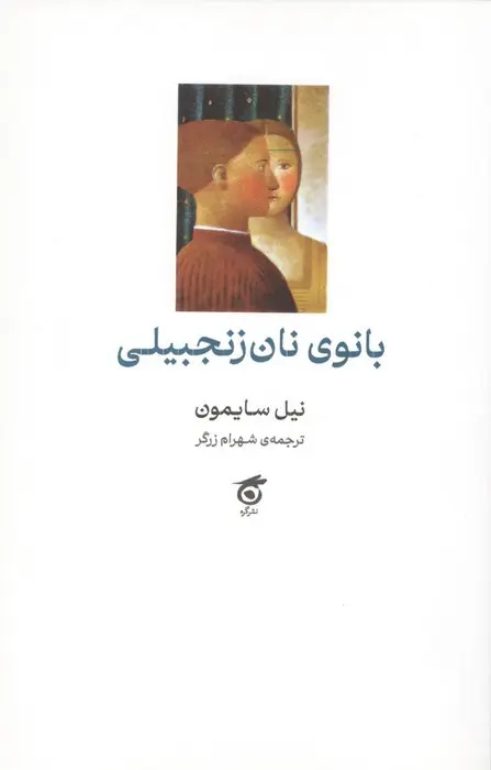 اگر ترجمه بوی ترجمه بدهد، شکست خورده است