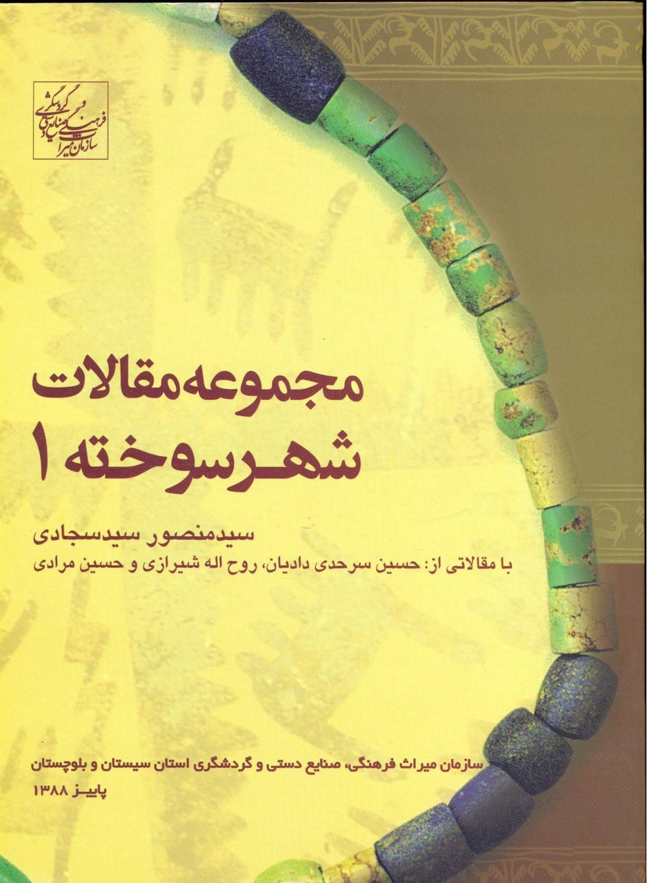 از تحصیل در دانشگاه تهران تا جهانیکردن شهر سوخته