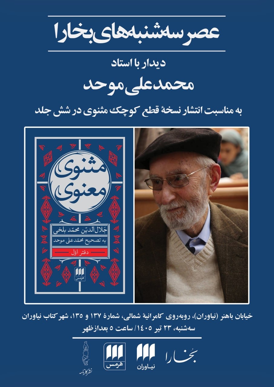 دیدار با محمدعلی موحد به بهانهی انتشار «مثنوی» در قطع کوچک