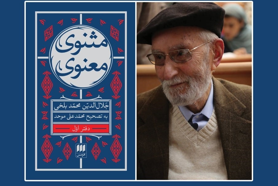 دیدار با محمدعلی موحد به بهانه‌ی انتشار «مثنوی» در قطع کوچک