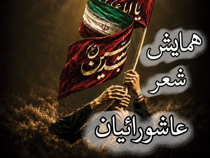 همایش «شعر عاشورائیان» در همدان برگزار می‌شود