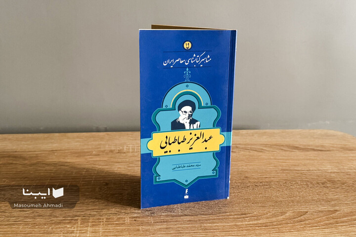 زندگی و زمانه عبدالعزیز طباطبایی؛ عمر در حاشیه کتاب