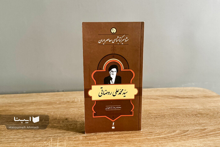 زندگی و زمانه سیّدمحمدعلی روضاتی؛ نامی میانِ ورق‌ها
