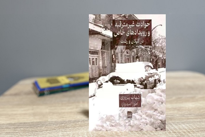 آلبومی از گیلان؛ از سکونت انسانِ نخستین تا زلزله رودبار