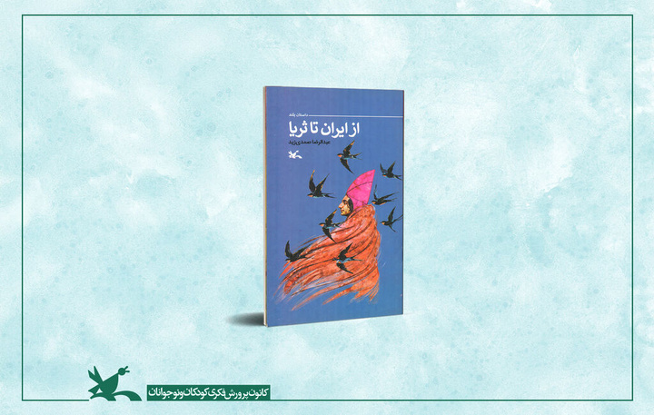 «از ایران تا ثریا»؛ روایت سفر سلمان فارسی منتشر شد