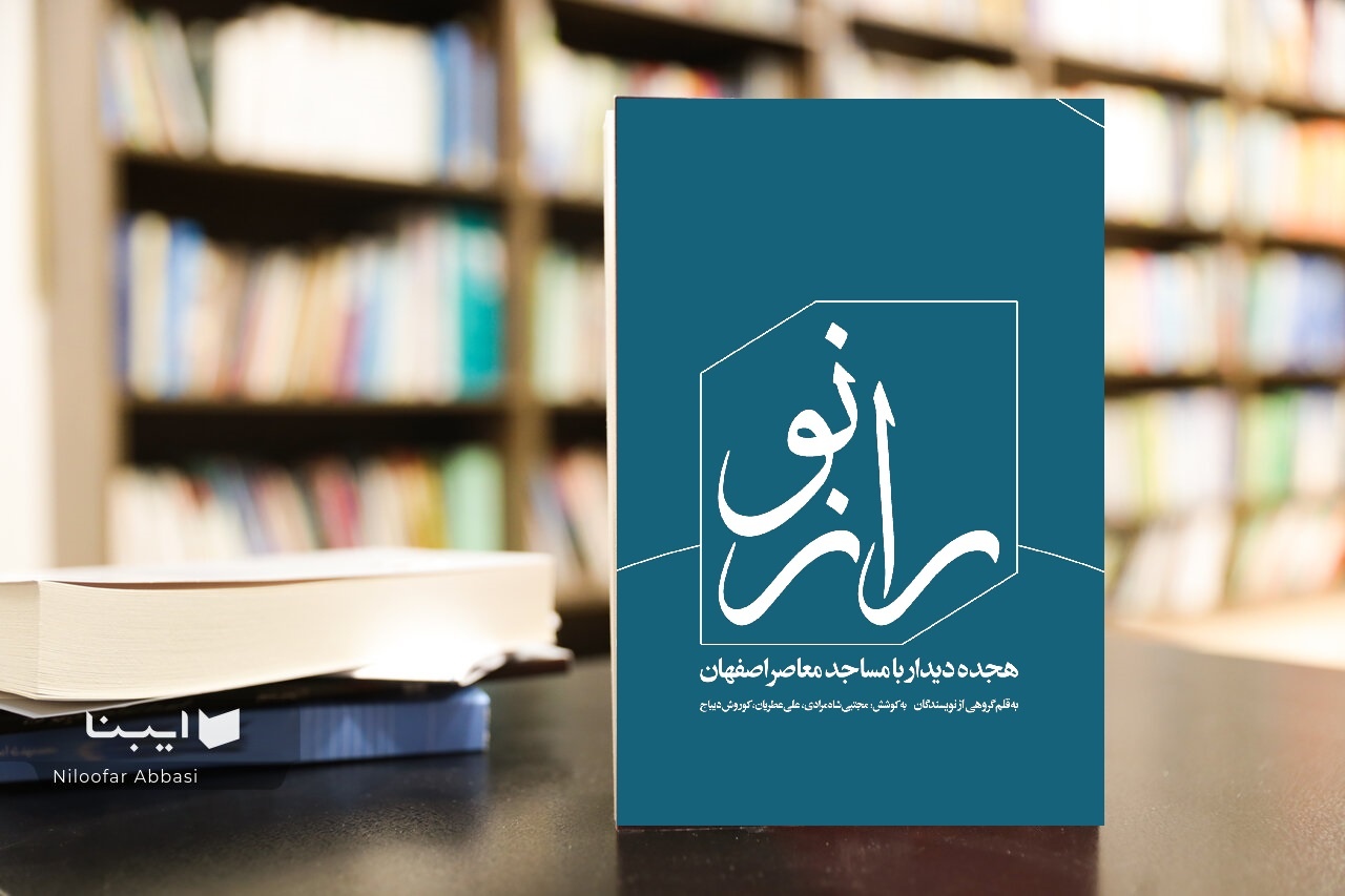 انتشار نخستین مجموعه روایتمحور درباره مساجد معاصر اصفهان انتشار نخستین مجموعه روایتمحور درباره مساجد معاصر اصفهان
