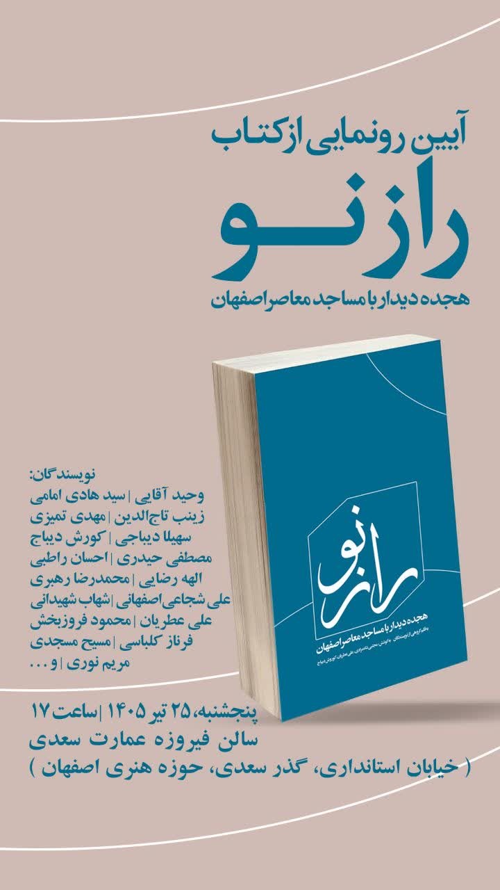 نخستین مجموعه روایت‌محور درباره مساجد معاصر اصفهان منتشر شد