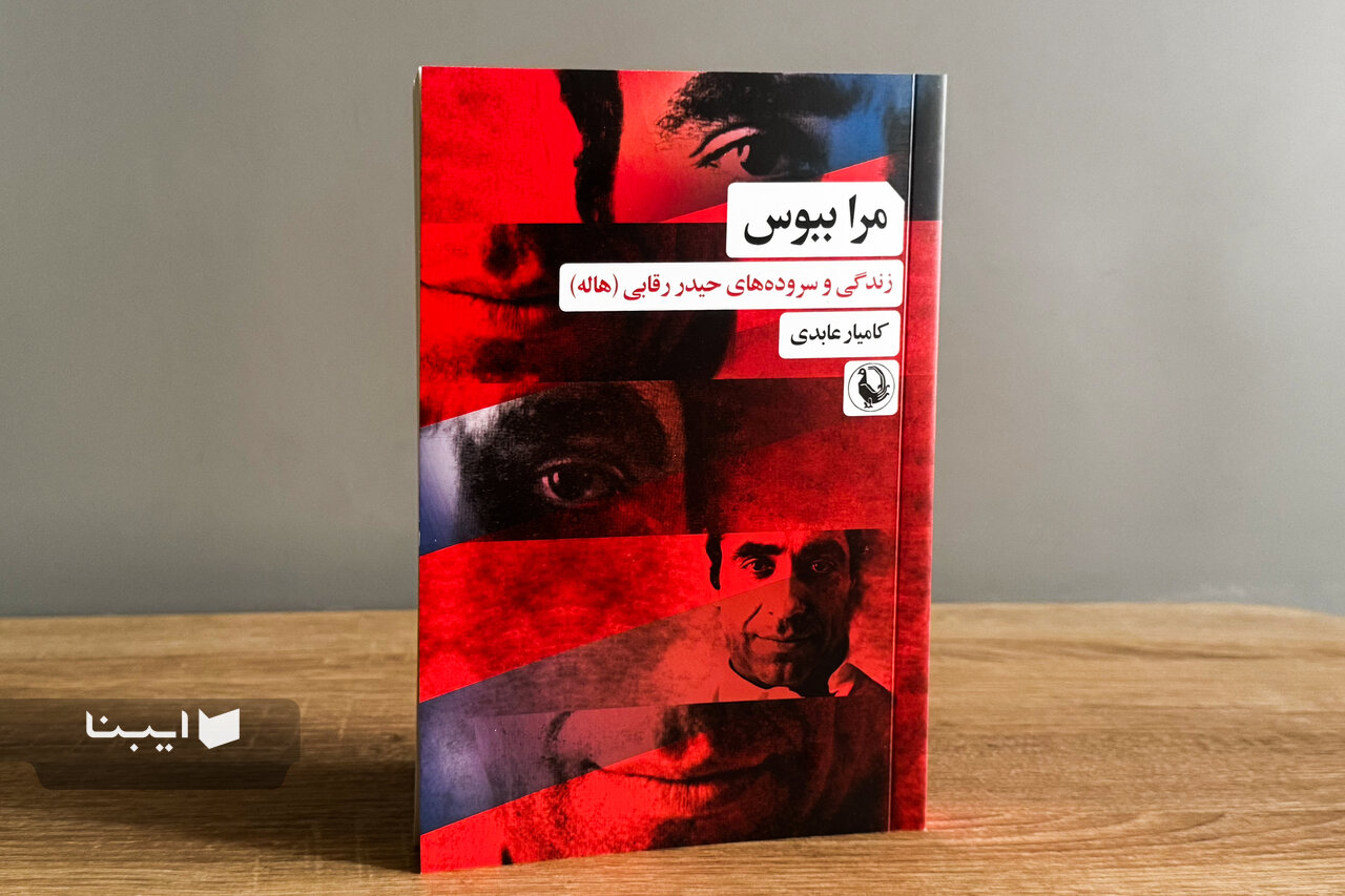 ناگفته‌هایی درباره شاعر «مرا ببوس» در کتاب جدید کامیار عابدی