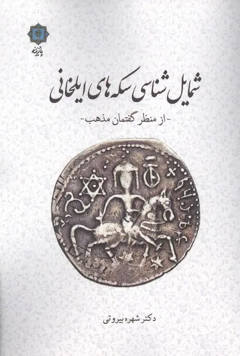 سکه‌های شیروخورشید در دوره ایلخانان
