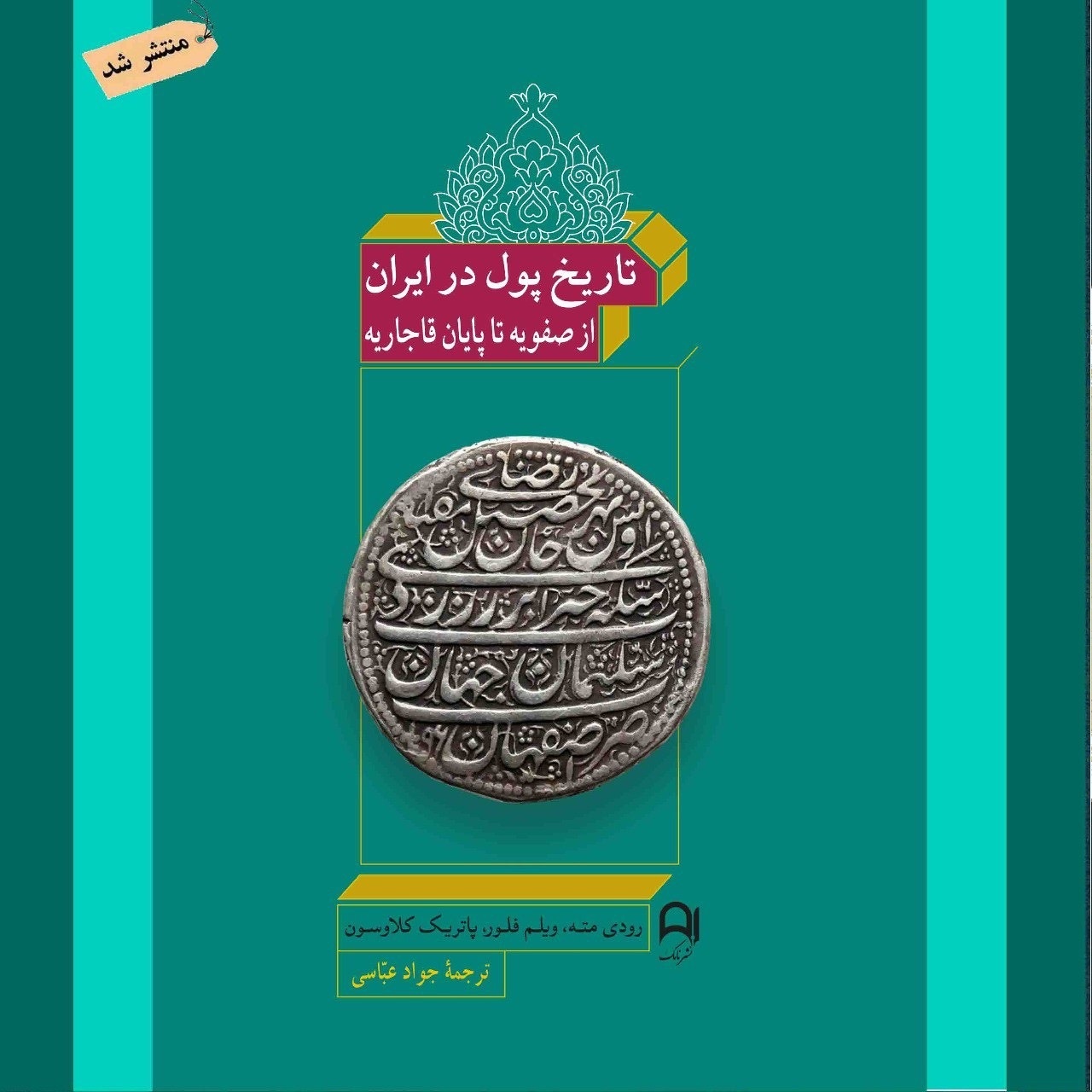 زوایایی تازه از زندگی جامعه ایرانی در پرتو نقش پول