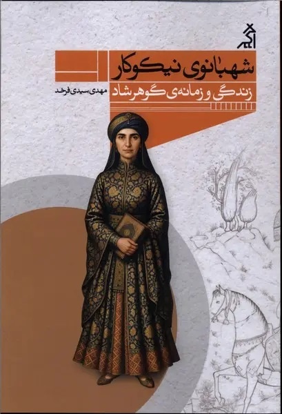 گوهرشاد می‌گفت: «من مسجد می‌سازم، نه کاخ ظلم»