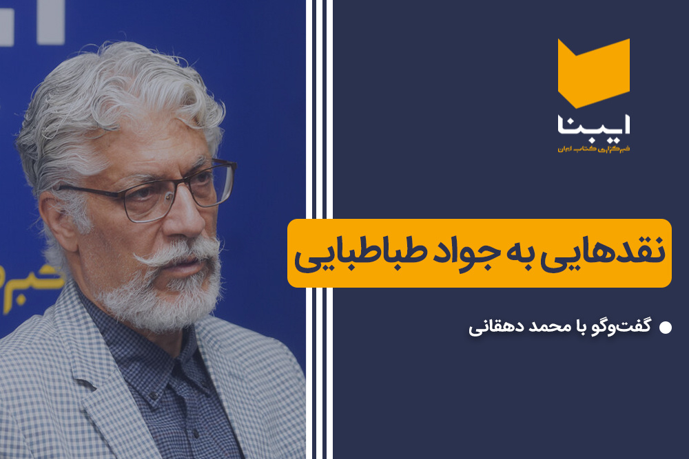 نقدهایی به جواد طباطبایی نقدهایی به جواد طباطبایی