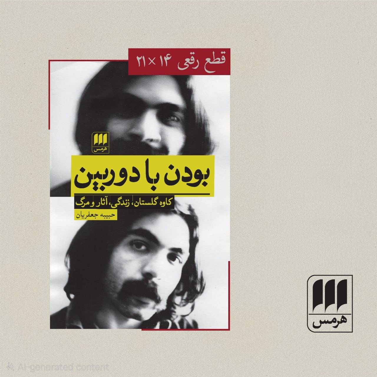 کتاب «بودن با دوربین: کاوه گلستان، زندگی، آثار و مرگ» منتشر شد کتاب «بودن با دوربین: کاوه گلستان، زندگی، آثار و مرگ» منتشر شد