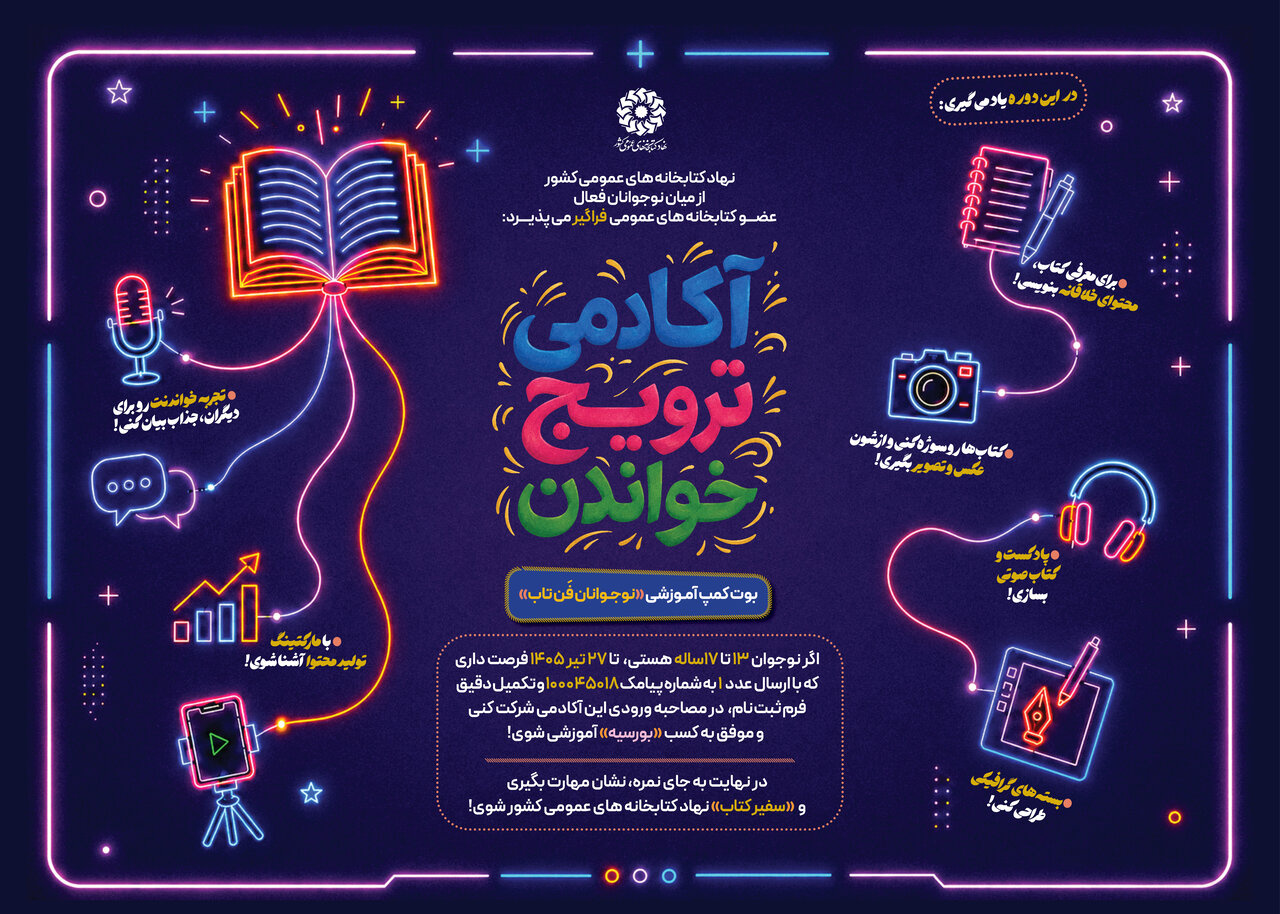 «آکادمی ترویج خواندن» تشکیل شد