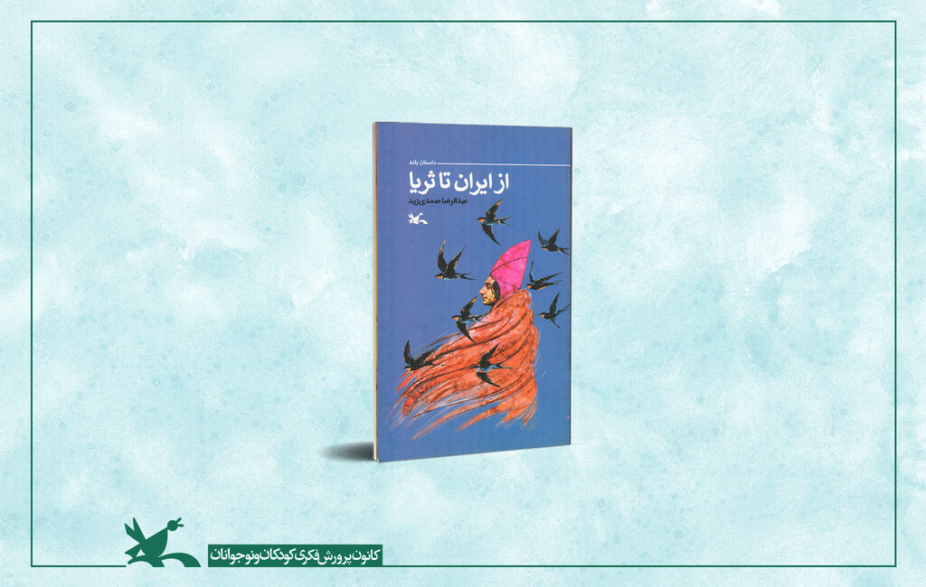 «از ایران تا ثریا»؛ روایت سفر سلمان فارسی منتشر شد