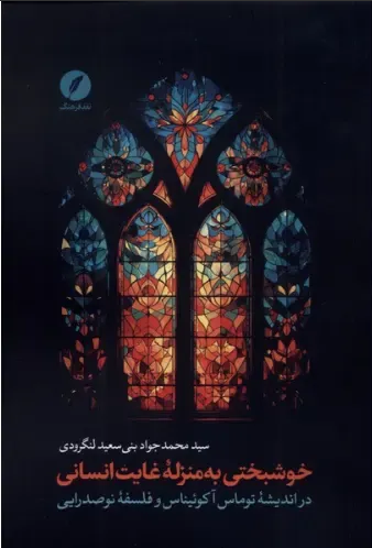 مواجهه علامه و آکوئیناس