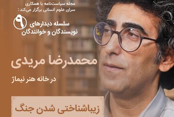 نشست زیباشناختی شدن جنگ