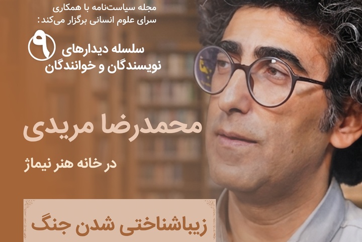 نشست زیباشناختی شدن جنگ