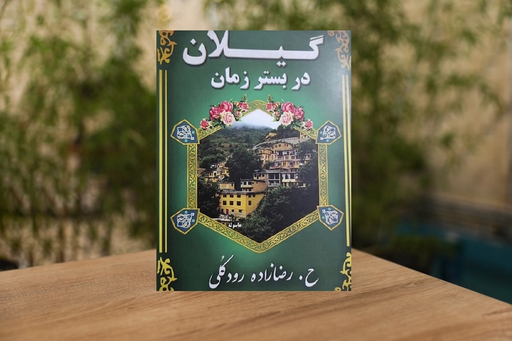 سیر برآمدن گیلان از عصر باستان تا دوران معاصر