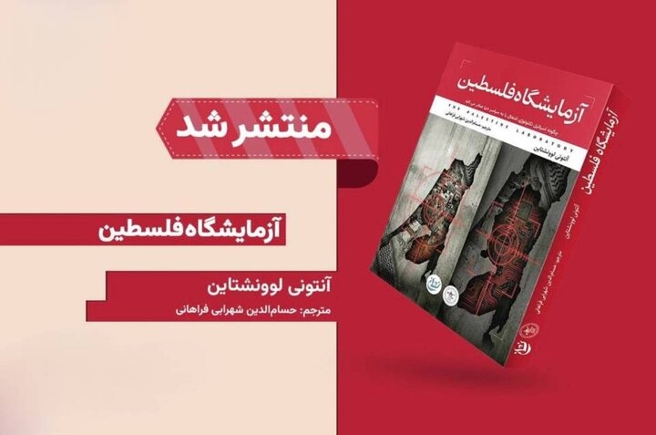 آزمایشگاه فلسطین خواندنی شد