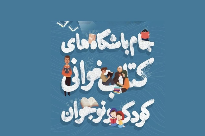 «همیار ترویج کتاب‌خوانی» در جام باشگاه‌های کتاب‌خوانی کودک و نوجوان