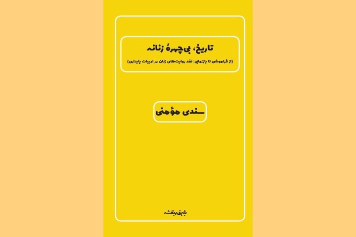روایت‌هایی از مقاومت به قلم مولفان شیرازی
