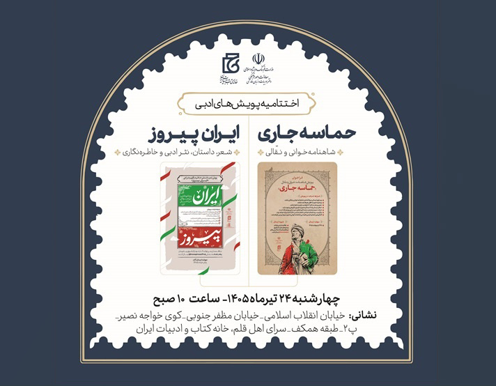 برگزاری اختتامیه پویش‌های ادبی «حماسه جاری» و «ایران پیروز»