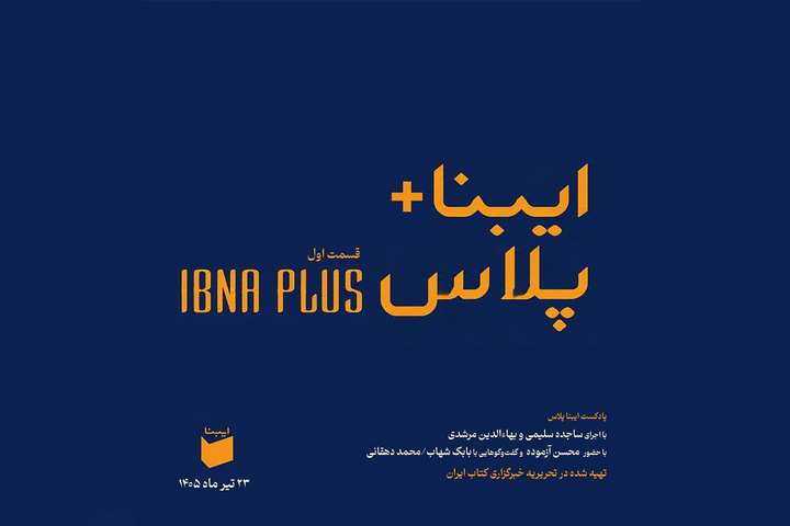 «ایبنا پلاس»؛ هر سه‌شنبه از دل تحریریه ایبنا