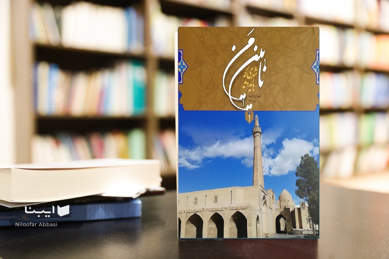 «نایین من، شهری که باید دید»؛ بازخوانی هویت فرهنگی یک شهر در قاب تصویر «نایین من، شهری که باید دید»؛ بازخوانی هویت فرهنگی یک شهر در قاب تصویر