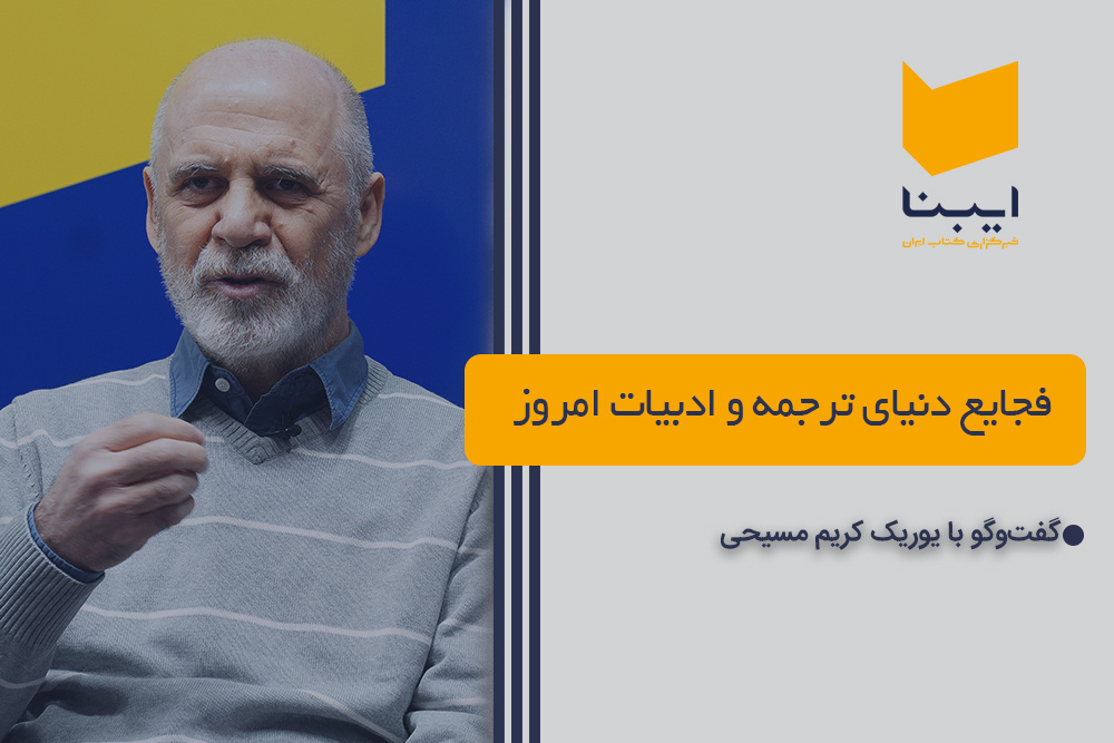 فجایع دنیای ترجمه و ادبیات امروز