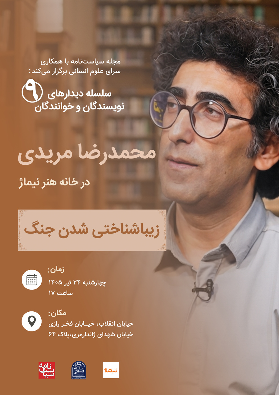 نشست زیباشناختی شدن جنگ