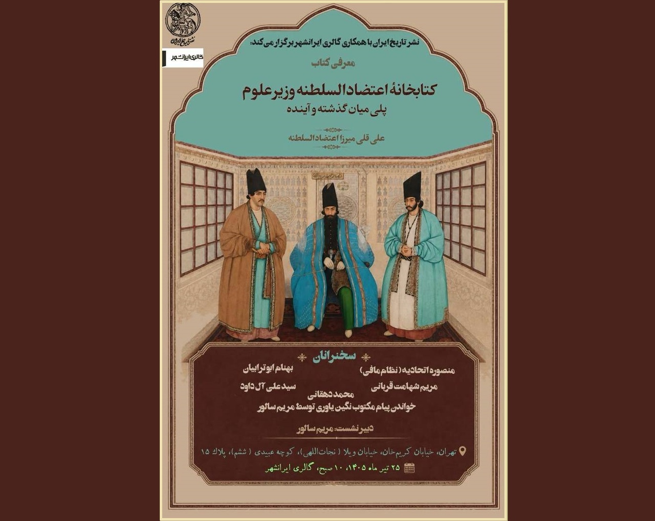 نشست معرفی کتاب «کتابخانه اعتضادالسلطنه وزیر علوم» برگزار می‌شود