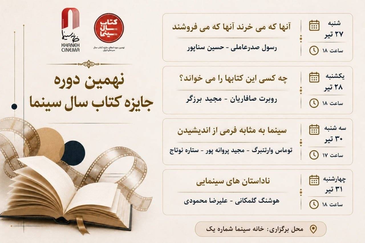 برگزاری ۴ نشست تخصصی کتاب و سینما در خانه سینما&nbsp;