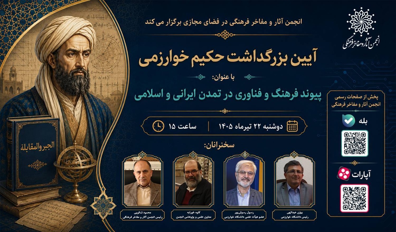 آیین بزرگداشت حکیم محمد بن موسی خوارزمی آیین بزرگداشت حکیم محمد بن موسی خوارزمی