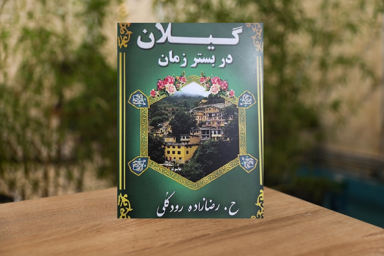 سیر برآمدن گیلان از عصر باستان تا دوران معاصر سیر برآمدن گیلان از عصر باستان تا دوران معاصر
