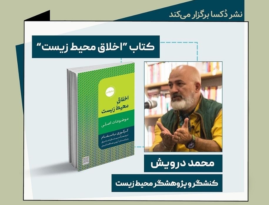 نشست «خوانش کتاب اخلاق محیط زیست»