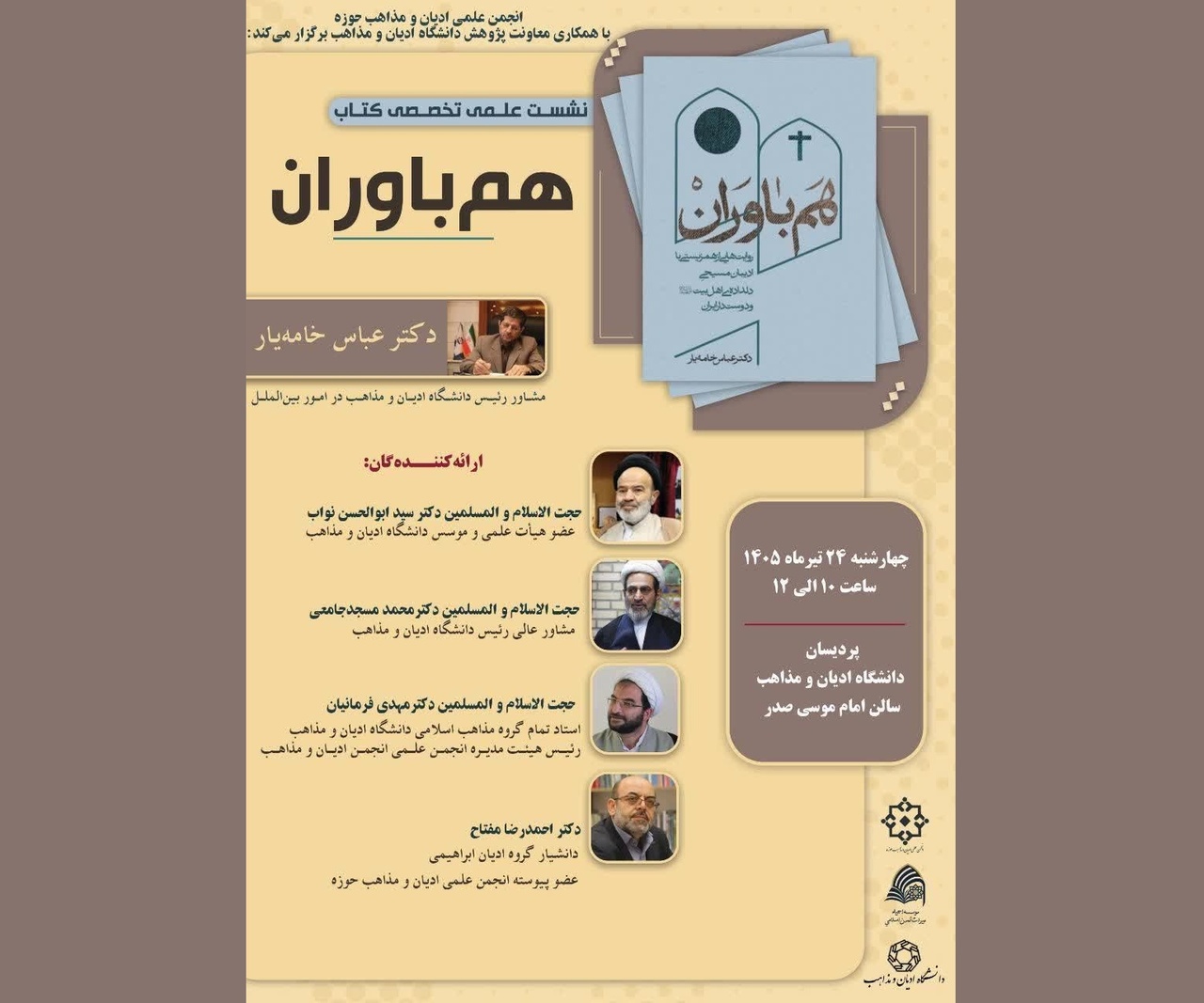 بررسی کتاب «هم باواران» در دانشگاه ادیان و مذاهب