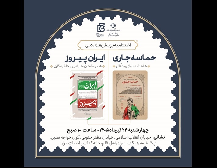 برگزاری اختتامیه پویش‌های ادبی «حماسه جاری» و «ایران پیروز»