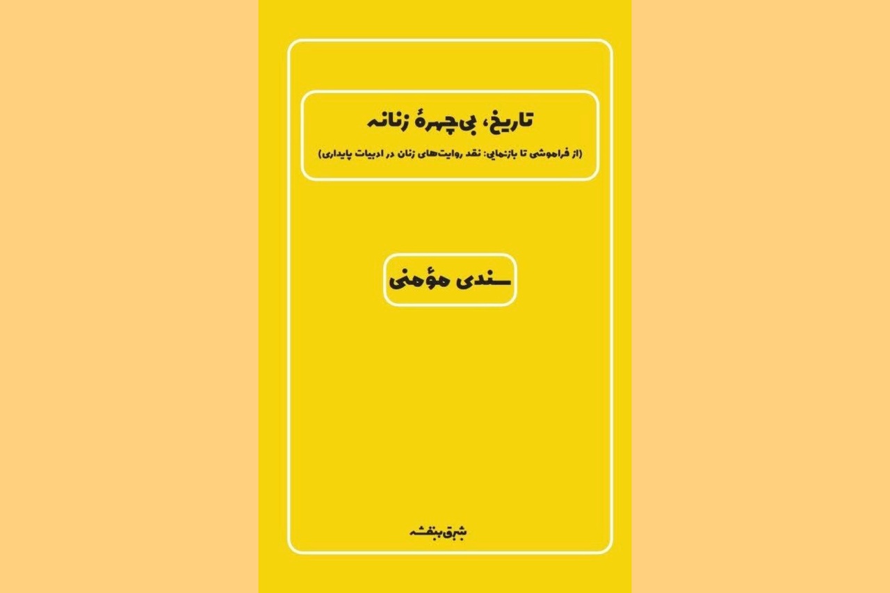 روایت‌هایی از مقاومت به قلم مولفان شیرازی